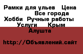 Рамки для ульев › Цена ­ 15 000 - Все города Хобби. Ручные работы » Услуги   . Крым,Алушта